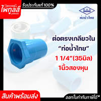 ท่อน้ำไทย ต่อตรงเกลียวใน ขนาด 1 1/4นิ้ว 35 มิล หนึ่งนิ้วสองหุน PVC 13.5 อย่างหนา พีวีซี ท่อน้ำ ท่อพีวีซี สีฟ้า ต่อตรง 1 1/4" 35mm เกลียวใน น้ำไทย