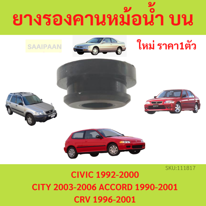 ลูกยางรองหม้อน้ำ CIVIC 1992-2000 CRV ACCORD CITY ลูกยหูยึดบนหม้อน้ำ สำหรับ EG EK CRV G1 และอีกหลายรุ่น ซีวิค ซีอาร์วี แอคคอร์ด ซิตี้