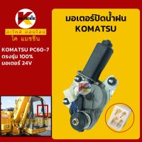 มอเตอร์ปัดน้ำฝน โคมัตสุ KOMATSU PC60-7 KMอะไหล่+ชุดซ่อม