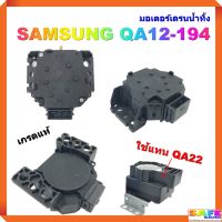 มอเตอร์เดรนน้ำทิ้ง SAMSUNG QA12-194 เกรดแท้ ใช้แทน QA22 อะไหล่เครื่องซักผ้า