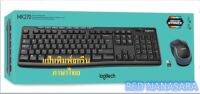 Logitech wireless keyboard+mouse คีย์บอร์ด+เม้าส์ รุ่นMK-270R (ของแท้ประกันศูนย์ 3 ปี)