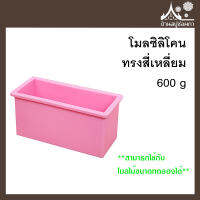 โมลซิลิโคน ทรงสี่เหลี่ยม จุสบู่ 600 กรัม ใช้สำหรับทำสบู่น้ำมัน แม่พิมพ์