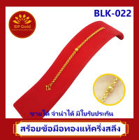 SP Gold สร้อยข้อมือทองแท้ 96.5% ครึ่งสลึง (1.9 กรัม) สำหรับเด็กอายุไม่เกิน 4 ขวบ ลายทาโร่มีหน้า (BLK-022) ยาว 12 เซนติเมตร ขายได้จำนำได้ มีใบรับประกัน