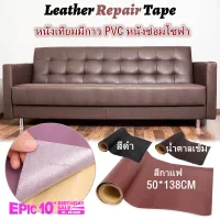 หนังเทียมมีกาว 50cm*138cm หนังซ่อมโซฟา pvc กาว เทปกาวซ่อมโซฟา Stick-On leather repair patch แผ่นหนังปะโซฟา ซ่อมโซฟา แพทช์หนัง แพทช์กาวซ่อมหนัง พร้อมส่งจ้า