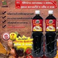 แพ็คคู่ 2ขวด สุดคุ้ม!! ซีอิ้วขาว ฉลากแดง 1000cc สูตร2 ตราแม่ไม้ Soy sauce, red label, 1000cc, formula 2, Mae Mai brand