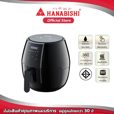 Hanabishi หม้อทอดไร้น้ำมัน HAF-001 4 ลิตร  ฮานาบิชิ  สินค้ารับประกัน 1 ปี