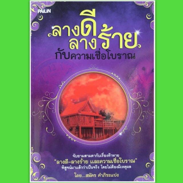 หนังสือ-ลางดีลางร้าย-กับ-ความเชื่อ-โบราณ-พิสูจน์-มาแล้วว่าเป็นจริง-โดยไม่ต้องมีเหตุผล-โหราศาสตร์-ความเชื่อ-ดูดวง-ทำนาย-horoscopes-winwinbookshop