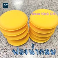 สินค้าขายดี++  ฟองน้ำกลม สำหรับแว็กซ์รถ ขัดน้ำยา ฟองน้ำอเนกประสงค์ ราคาถูก จากโรงงาน ( 1 ชิ้น ) By sc.shopping ราคาถูก ผลิตภัณฑ์ดูแลรถยนต์  แชมพูล้างรถ น้ำยาล้างรถ  น้ำยาเคลือบเงารถ