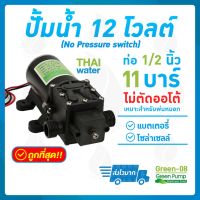 ( PRO+++ ) โปรแน่น.. ปั๊มน้ำ ปั๊มพ่นยา DC12V GREEN-08 แรงดัน 11 บาร์ แบบเกลียวนอก 1/2" (No Pressure switch) SKU-518 ราคาสุดคุ้ม ปั๊ม น้ำ ปั๊ม หอยโข่ง ปั้ ม น้ํา ปั๊ม น้ำ อัตโนมัติ