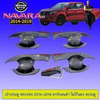 !!ห้ามพลาด!! เบ้าประตู นิสสันนาวาร่า Navara 2014-2019 คาร์บอนดำโลโก้แดง 4ประตู   KM4.8058?HOT Sale?