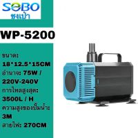 SOBOปั๊มน้ําWP-5200 75W 3500L/H  ปั๊มจุ่มถังปลาอเนกประสงค์ปั๊มจุ่มเงียบปั๊มขนาดเล็ก, ปั๊มกรอง, บ่อปลาโยกหมุนเวียนปั๊มแลกเปลี่ยนน้ําหมุนเวียนปั๊มจุ่มอเนกประสงค์, พิพิธภัณฑ์สัตว์น้ํา, ปั๊มพลังงานสูง, ปั๊ม, น้ํา