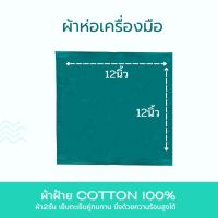 ผ้าห่อเครื่องมือแพทย์ ผ้าสี่เหลี่ยมตัดเย็บ2ชั้น ทำจากผ้าฝ้ายCotton100%  ผ้าเขียวห่อเครื่องมือแพทย์