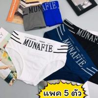 ? [แพคละ 5 ตัว] กางเกงในชาย ขาเว้า Munafie (ของแท้) แบรนด์ญี่ปุ่น ผ้านิ่ม ยืดหยุ่นสูง ใส่ซองทุกตัว ?