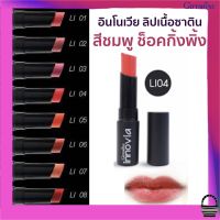 ส่งฟรี ลิปสติก ลิปสีชมพูเข้ม ชมพูช็อคกิ้งพิ้ง เนื้อซาติน ติดทน ปากไม่ดำ ชุ่มชื่น แลดูปากอวบอิ่ม อินโนเวีย ลิป คัลเลอร์ No. LI04 ขนาด 4 กรัม