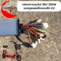 กล่องควบคุม 36V 350W สำหรับรถสกูตเตอร์โครงเหล็กK2