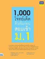 หนังสือ 1,000 โจทย์เด็ด ติวเข้มก่อนสอบเข้า ม.1 เสริมสร้างความมั่นใจ เตรียมความพร้อม ก่อนลงสนามสอบ สั่งซื้อหนังสืออนไลน์ กับ Book4US