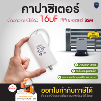 คาปาซิเตอร์ CAPACITOR CBB60 16uF สำหรับใช้กับมอเตอร์ประตูรีโมท BSM AC 1000KG และ 20uF สำหรับ ABANO2000KG ออกใบกำกับภาษีได้ ส่ง kerry