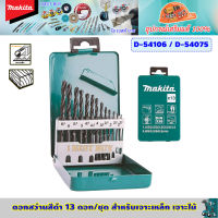 Makita D-54106 / D-54075 ดอกสว่านสีดำ 13 ดอก/ชุด สำหรับเจาะเหล็ก เจาะไม้