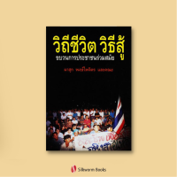 วิถีชีวิต วิธีสู้: ขบวนการประชาชนร่วมสมัย