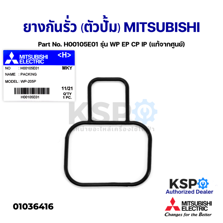 ยางกันรั่ว-ตัวปั้ม-ปั้มน้ำ-mitsubishi-มิตซูบิชิ-part-no-h00105e01-รุ่น-wp-ep-cp-ip-แท้จากศูนย์-อะไหล่ปั้มน้ำ