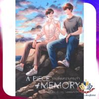 หนังสือ A Piece of Memory จุดเปลี่ยนความทรงจำ ผู้แต่ง SevenCats สนพ.Hermit Books เฮอร์มิ นิยายวาย ยูริ Yaoi Yuri