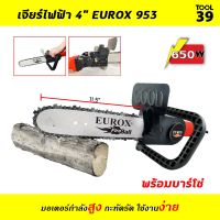 ( Promotion+++) คุ้มที่สุด เจียร์ไฟฟ้า 4" EUROX 953 พร้อมบาร์โซ่ ราคาดี เลื่อย เลื่อย ไฟฟ้า เลื่อย ยนต์ เลื่อย วงเดือน