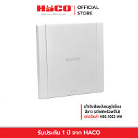 HACO เต้ารับฝังผนังอะลูมิเนียม สีขาว รุ่น HBS-103Z-WH/P (สวิฟท์หรือพรีโม่)