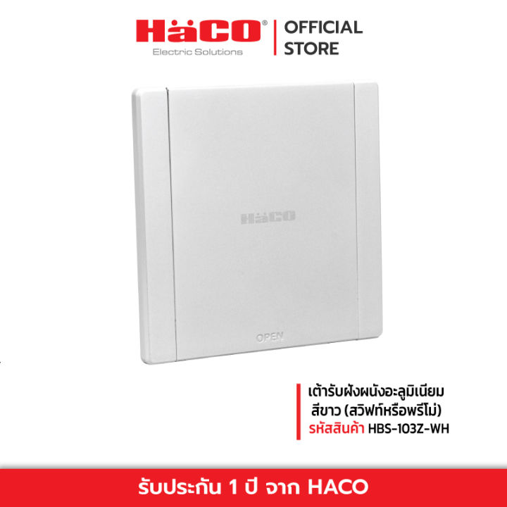 haco-เต้ารับฝังผนังอะลูมิเนียม-สีขาว-รุ่น-hbs-103z-wh-p-สวิฟท์หรือพรีโม่