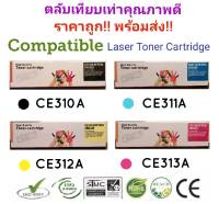 หมึกพิมพ์เทียบเท่า Compatible Remanu Toner HP CE310A / CE311A / CE312A / CE313A (สีดำ/ สีฟ้า/ สีเหลือง/ สีชมพู) ครบ 4 สี