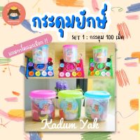 ✨ Marinshop ✨ พร้อมส่ง !!  กระดุมยักษ์ SET 2 กระดุม 100 เม็ด KADUM YAK ของเล่นเสริมพัฒนาการ