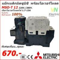 ( Pro+++ ) คุ้มค่า ชุดแม็กเนติก พร้อมโอเวอร์โหลด มิตซูบิชิ Magnetic Contactor+OVERLOAD RELAY Mitsubishi MSO-T12 220V-380V 1.7A-15A ราคาดี ปั้ ม น้ำ ปั๊ม หอยโข่ง ปั้ ม น้ํา โซ ล่า เซล เครื่อง ปั๊ม น้ำ อัตโนมัติ