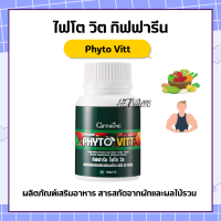 ไฟโตวิต กิฟฟารีน ไฟโต giffarine ผลิตภัณฑ์เสริมอาหาร สารสกัดจากผักและผลไม้รวม ชนิดเม็ด