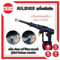 MULINSEN เครื่องอัดฉีด เครื่องฉีดน้ำ เครื่อง ล้างรถ แอร์ ไร้สาย แบตเตอรี่ รุ่นใหม่ ปืนฉีดยาว ทองเหลือง พร้อมของแถมเพียบ MLS-0045