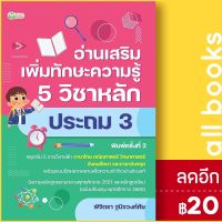 ? อ่านเสริมเพิ่มทักษะฯ 5วิชาหลักประถม3 พ.2 - ต้นกล้า ฝ่ายวิชาการสำนักพิมพ์