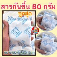 สารกันชื้นขนาด 50 กรัม ขนาด1/2ฝ่ามือ (7x11.5cm) กันความชื้นได้ดี ราคาถูก (กันชื้น)