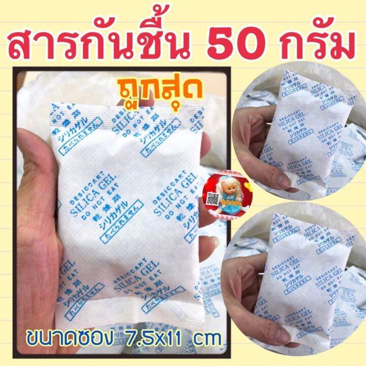 สารกันชื้นขนาด-50-กรัม-ขนาด1-2ฝ่ามือ-7x11-5cm-กันความชื้นได้ดี-ราคาถูก-กันชื้น