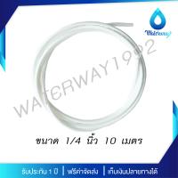 Aquatek สายน้ำดี PE ขนาด 2 หุน (1/4 ) ความยาว 10 เมตร - สีขาว แข็งแรง ทนทาน ใช้กับเครื่องกรองน้ำได้ทุกประเภท จัดส่งฟรี