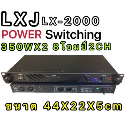 LXJ LX-2000 POWER Switching เพาเวอร์แอมป์ 700วัตต์รุ่น LX-2000Max Powet:350W*2 ที่ 8 โอมป์ 2CH