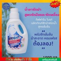 ส่งฟรี น้ำยาซักผ้า ไบรท์ กิฟฟารีน ผลิตภัณฑ์ซักผ้าชนิดน้ำ สูตรเข้มข้น ขนาด 1000 มล. ใช้ได้ทั้งซักมือ และซักเครื่อง