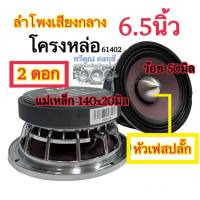 ลำโพงเสียงกลาง 6.5นิ้ว เฟสปลั๊ก โครงหล่อ แม่เหล็กใหญ่สะใจ วอยซ์50มิล. แม่เหล็ก140x20มิล. ลำโพงติดรถยนต์ แรงๆ รับประกันคุณภาพ✅ จำนวน2ดอก