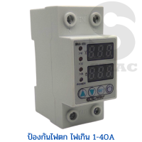 SMAC เฟสโปรเทคชั่น อุปกรณ์ป้องกัน ไฟตก ไฟเกิน 2P 220V 40A เฟสโปรเทคเตอร์