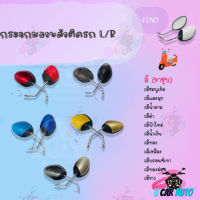 กระจกมองหลังติดรถ รุ่น FINO 2013 ขาชุบ (มีหลายสีให้เลือก ดำ,น้ำตาล,สีฟ้าใหม่,บรอนซ์เทา,ทอง,ทองอ่อน,ชมพูเข้ม,แดงมุก) สินค้าพร้อมส่ง