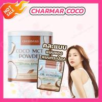 [1 กระปุก/ซอง] [คละแพคเกจ] Charmar coco powder [50 กรัม] น้ำมันมะพร้าวสกัดเย็นชนิดผง