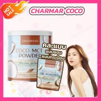 [คละแพคเกจ] Charmar coco powder [1 กระปุก/ซอง][50 กรัม] น้ำมันมะพร้าวสกัดเย็นชนิดผง Coconut Oil Powder By Charmar