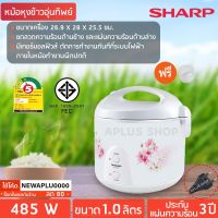 SHARP หม้อหุงข้าวอุ่นทิพย์ 1 ลิตร รุ่น KS-11E