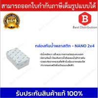 Nano กล่องพักสาย กล่องเก็บสาย กล่องกันน้ำ บล็อกกันน้ำ 2x4 สีขาว