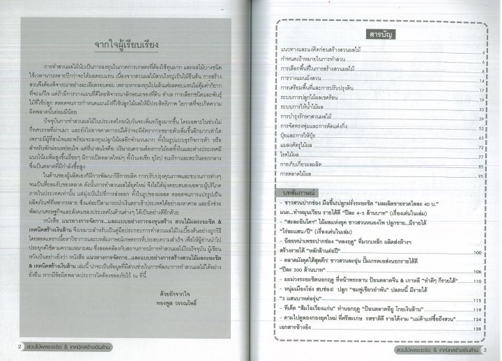 หนังสือการเกษตร-แนวทางการจัดการ-และแบบอย่างการลงทุนสร้างสวนไม้ผล-ไม้ผลยุคใหม่ใช้พื้นที่น้อย