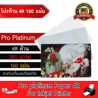 DTawan กระดาษโฟโต้ ผิวด้าน 4R ,4"x6" 150 แผ่น 260 แกรม กันน้ำ กระดาษพิมพ์ภาพ PAPER PRO PLATINUM เนื้อเม็ดทราย Silky Matte จากเยอรมันสำหรับเครื่องพิมพ์อิงค์เจ็ท