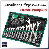 YI ชุดเครื่องมือช่าง iluชุดประแจ แหวนข้าง ปากตาย 14ตัว/ชุด PUMPKIN (ประกันตลอดชีพ) 7GsH ประแจ  ไขควง