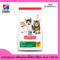 ??ส่งฟรีHills Science Diet อาหารลูกแมว หรือแม่แมวตั้งท้อง/ให้นม ขนาด 1.59 กก. เก็บเงินปลายทาง ?